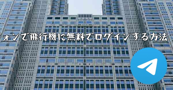 Android スマートフォンで飛行機に無料でログインする方法