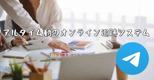 航空機飛行リアルタイム動のオンライン追跡システム