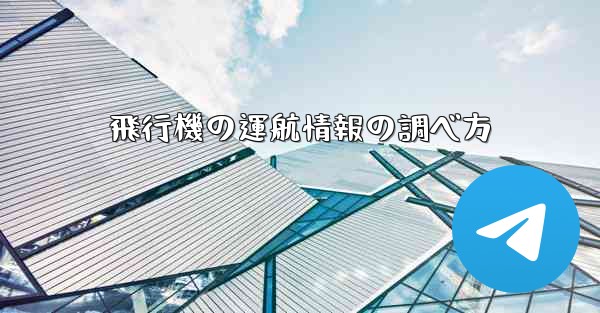 飛行機の運航情報の調べ方