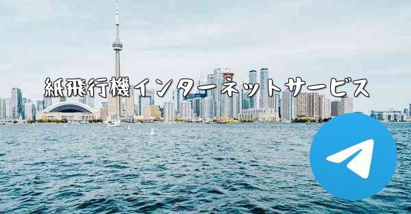 <b>紙飛行機インターネットサービス</b>
