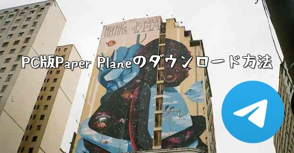 PC版Paper Planeのダウンロード方法