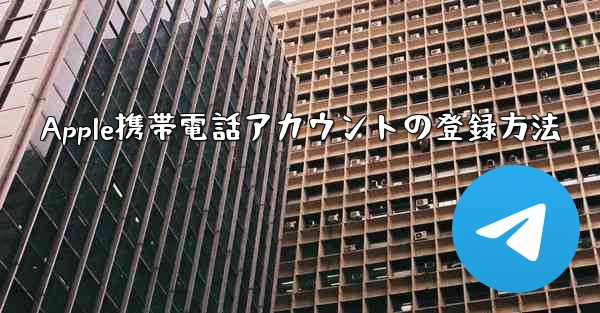 Apple携帯電話アカウントの登録方法