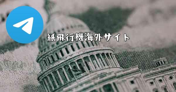 紙飛行機海外サイト