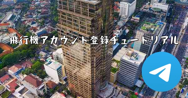 <b>飛行機アカウント登録チュートリアル</b>