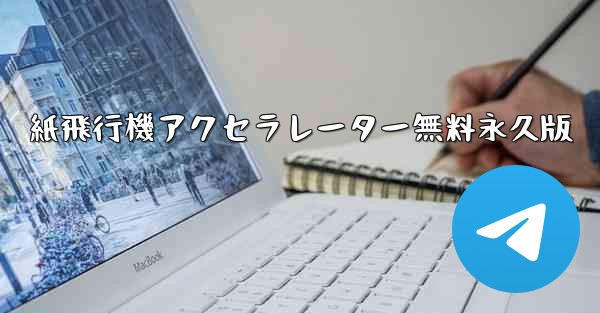 <b>紙飛行機アクセラレーター無料永久版</b>