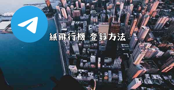 紙飛行機 登録方法