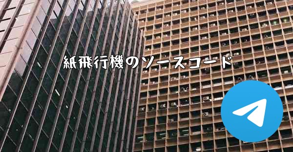 <b>紙飛行機のソースコード</b>