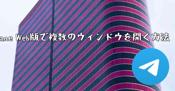 Paper Plane Web版で複数のウィンドウを開く方法
