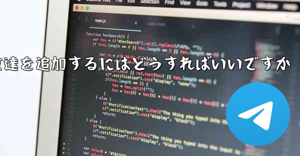 飛行機の番号は何ですかチャットソフトで友達を追加するにはどうすればいいですか