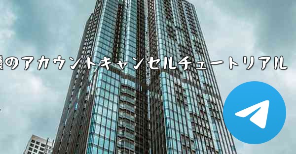 紙飛行機のアカウントキャンセルチュートリアル