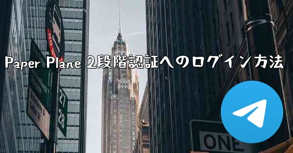 Paper Plane 2段階認証へのログイン方法