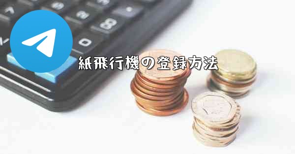 紙飛行機の登録方法