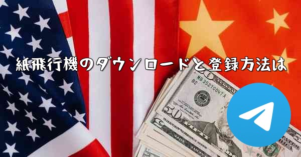 紙飛行機のダウンロードと登録方法は