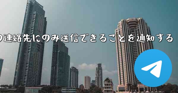 <b>紙飛行機はメッセージは双方向の連絡先にのみ送信できることを通知する</b>