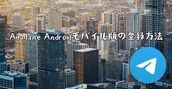 Airplane Androidモバイル版の登録方法