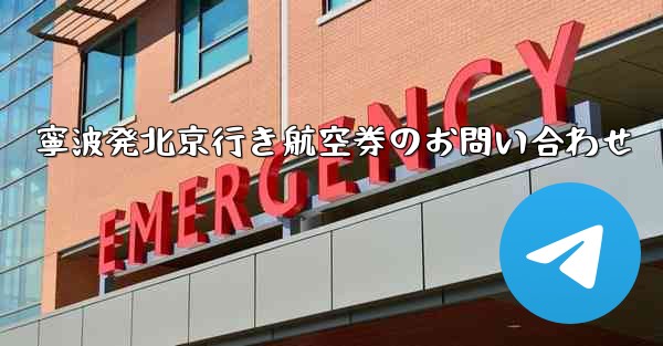 寧波発北京行き航空券のお問い合わせ