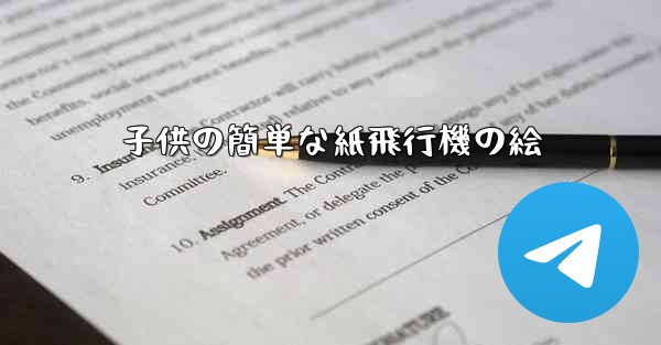 子供の簡単な紙飛行機の絵