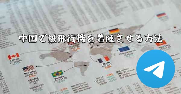 中国で紙飛行機を着陸させる方法