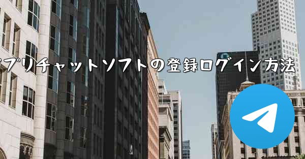 <b>飛行機アプリチャットソフトの登録ログイン方法</b>