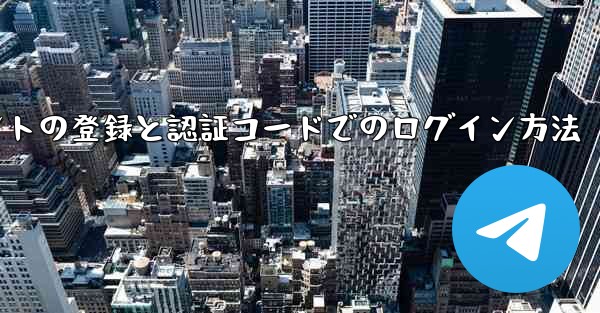 飛行機アカウントの登録と認証コードでのログイン方法