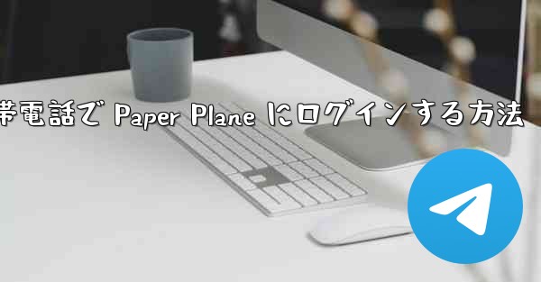 <b>Apple 携帯電話で Paper Plane にログインする方法</b>