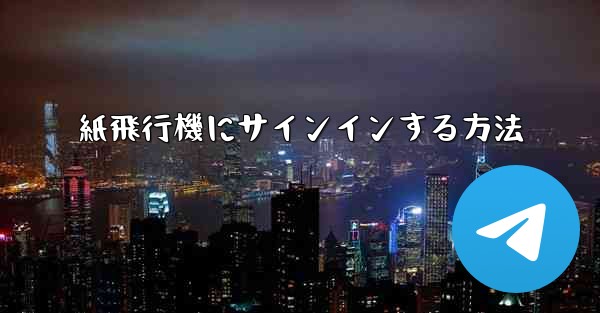 紙飛行機にサインインする方法