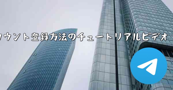飛行機でのアカウント登録方法のチュートリアルビデオ