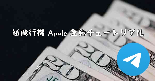 紙飛行機 Apple 登録チュートリアル