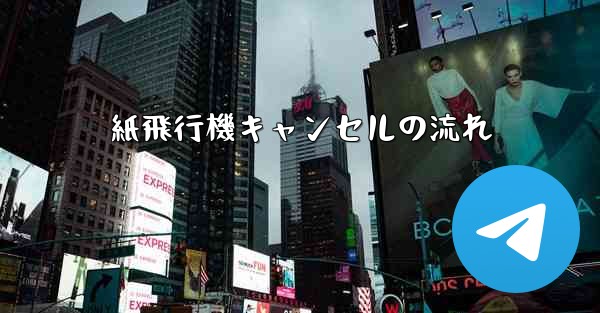 紙飛行機キャンセルの流れ