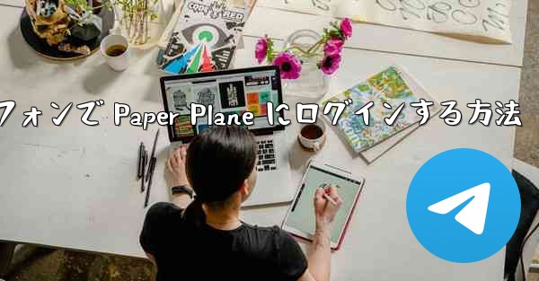 Android スマートフォンで Paper Plane にログインする方法