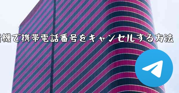 Android紙飛行機で携帯電話番号をキャンセルする方法