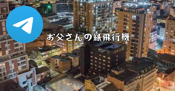 お父さんの紙飛行機