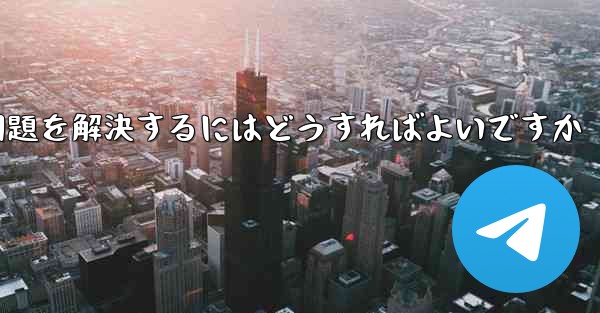 紙飛行機が認証コードのテキストメッセージを受信できない問題を解決するにはどうすればよいですか