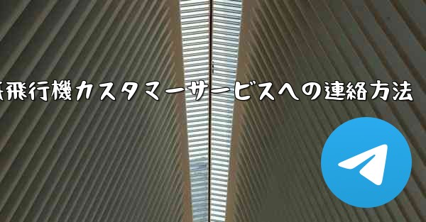 紙飛行機カスタマーサービスへの連絡方法