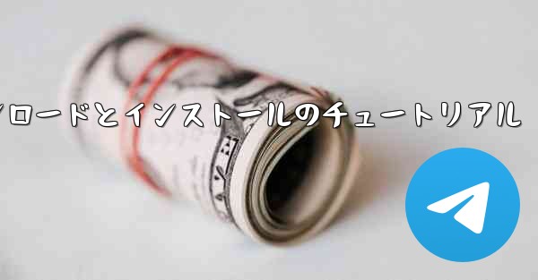 Android 紙飛行機のダウンロードとインストールのチュートリアル