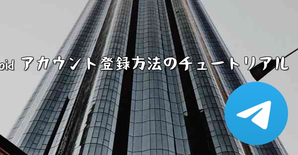 飛行機 Android アカウント登録方法のチュートリアル