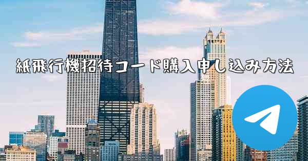 紙飛行機招待コード購入申し込み方法