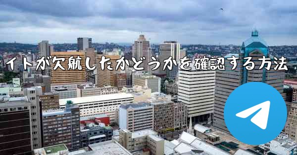 フライトが欠航したかどうかを確認する方法