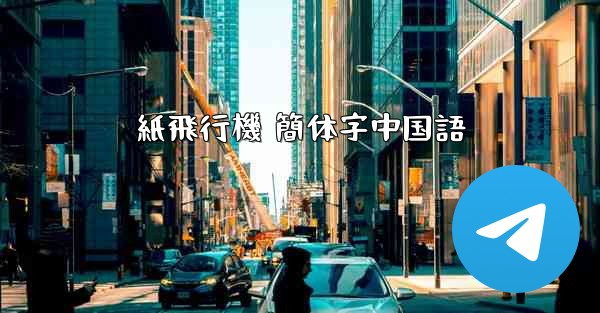 <b>紙飛行機 簡体字中国語</b>