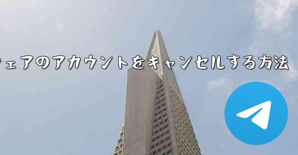 Paper Plane ソフトウェアのアカウントをキャンセルする方法