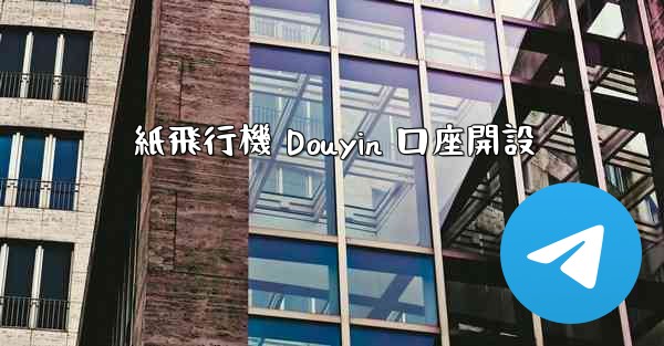 紙飛行機 Douyin 口座開設