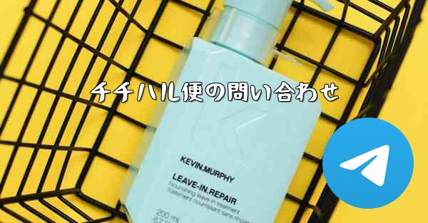 チチハル便の問い合わせ