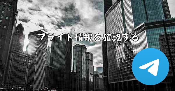 フライト情報を確認する