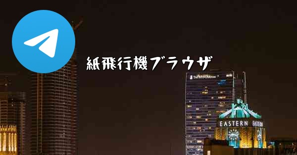 紙飛行機ブラウザ