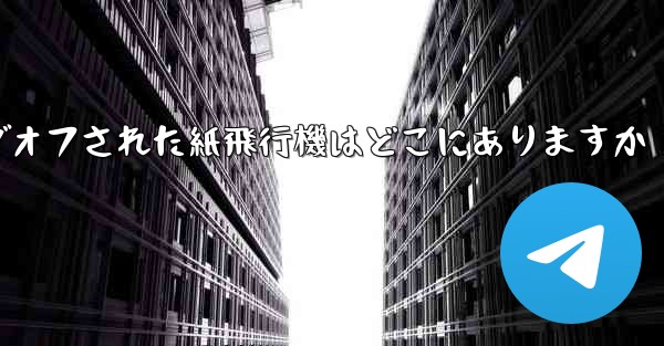 ログオフされた紙飛行機はどこにありますか