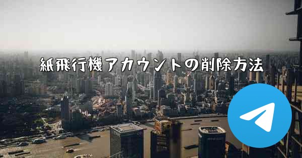 紙飛行機アカウントの削除方法