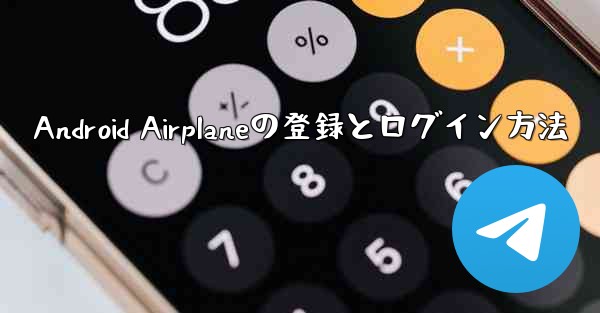 Android Airplaneの登録とログイン方法