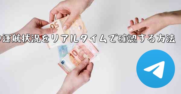 航空機の運航状況をリアルタイムで確認する方法