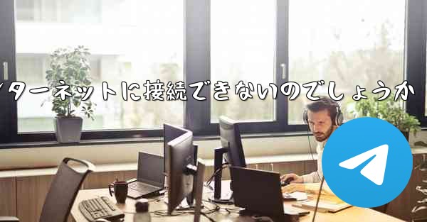 なぜこの国では紙飛行機をインターネットに接続できないのでしょうか