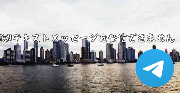 フライト確認テキストメッセージを受信できません